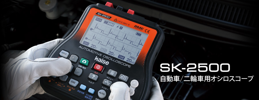 SK-2500イメージ写真
