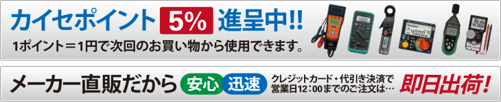 カイセポイント5パーセント進呈中！