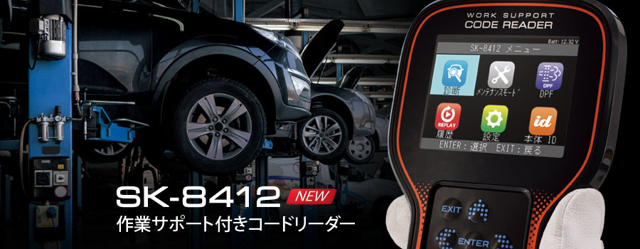 SK-8412イメージ写真
