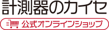 計測器のカイセ オンラインショップ